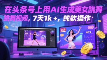 在头条号上用AI生成美女跳舞视频，7天1k+，纯软件操作-客创社 - 专注互联网轻资产创业及网络项目资源整合与分享客创社-免费且强大的项目分享网站！