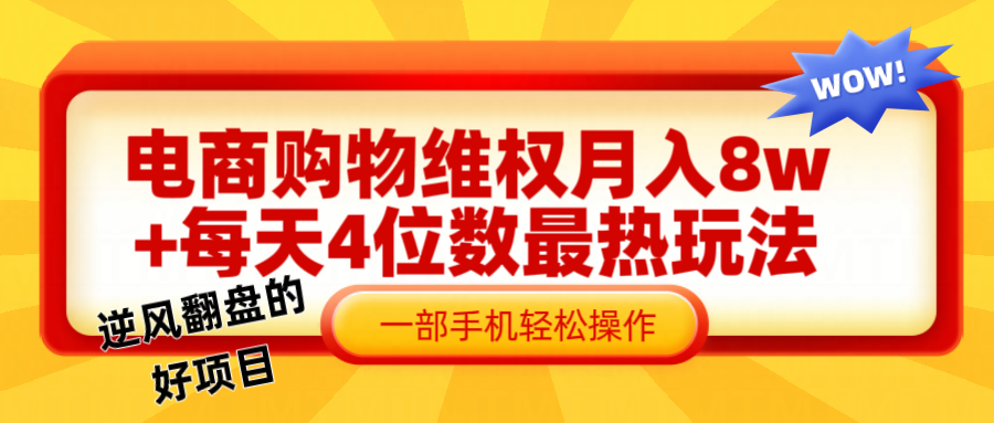 电商购物维权赔付一个月轻松8w+，一部手机掌握最爆玩法干货客创社 - 专注互联网轻资产创业及网络项目资源整合与分享客创社 - 专注互联网轻资产创业及网络项目资源整合与分享