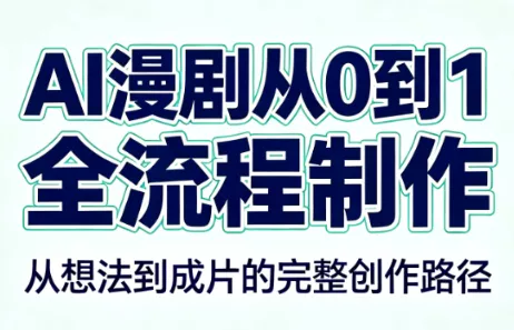 AI漫剧从0到1的全流程制作(PDF版) 《鱼见海科技》-鱼见海资源网-免费PHP网站源码模板,插件软件网创AI智能体资源分享平台！