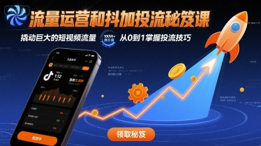 流量运营和抖加投流秘笈课，撬动巨大的短视频流量-客创社 - 专注互联网轻资产创业及网络项目资源整合与分享客创社-免费且强大的项目分享网站！