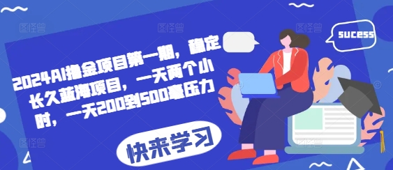2024AI撸金项目第一期，稳定长久蓝海项目，一天两个小时，一天200到500毫压力客创社 - 专注互联网轻资产创业及网络项目资源整合与分享客创社 - 专注互联网轻资产创业及网络项目资源整合与分享
