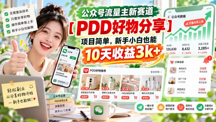 公众号流量主新赛道【PDD好物分享】，项目简单，新手小白也能10天收益3k+星享资源网HS游戏库