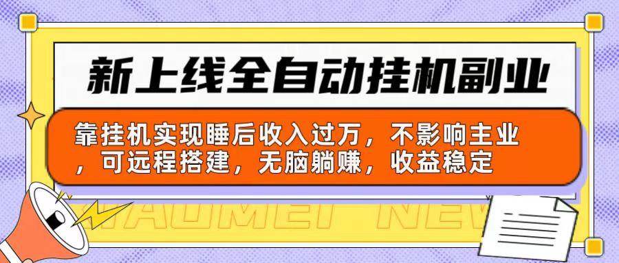 新上线全自动挂机副业：靠挂机实现睡后收入过万，不影响主业可远程搭建…客创社 - 专注互联网轻资产创业及网络项目资源整合与分享客创社 - 专注互联网轻资产创业及网络项目资源整合与分享
