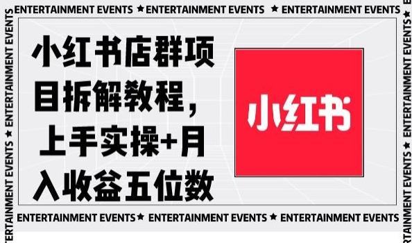 小红书店群项目拆解教程，上手实操+月入收益五位数【揭秘】客创社 - 专注互联网轻资产创业及网络项目资源整合与分享客创社 - 专注互联网轻资产创业及网络项目资源整合与分享