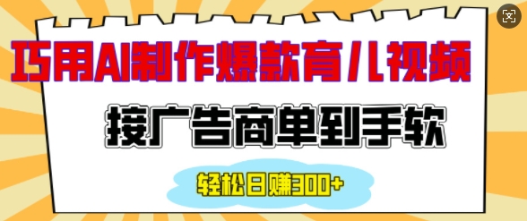 用AI制作情感育儿爆款视频，接广告商单到手软，日入200+客创社 - 专注互联网轻资产创业及网络项目资源整合与分享客创社 - 专注互联网轻资产创业及网络项目资源整合与分享
