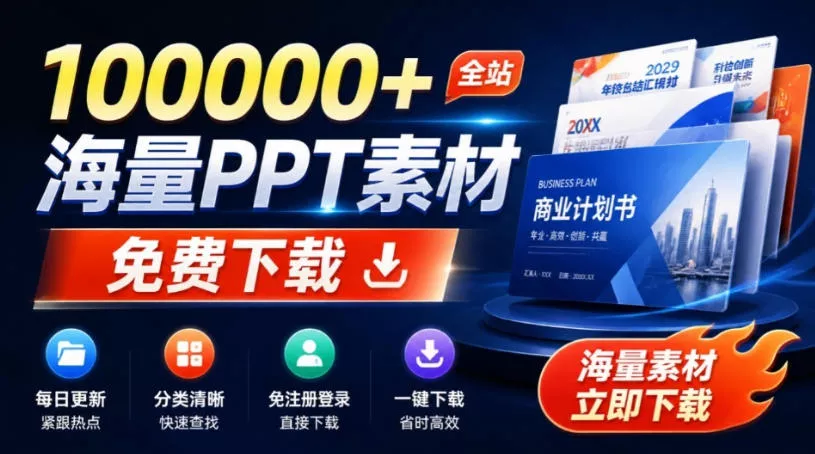 免费良心办公站！全站100000+海量PPT素材免费下载，每日更新，分类清晰，免注册登录下载爱PPT网星享资源网星享资源网