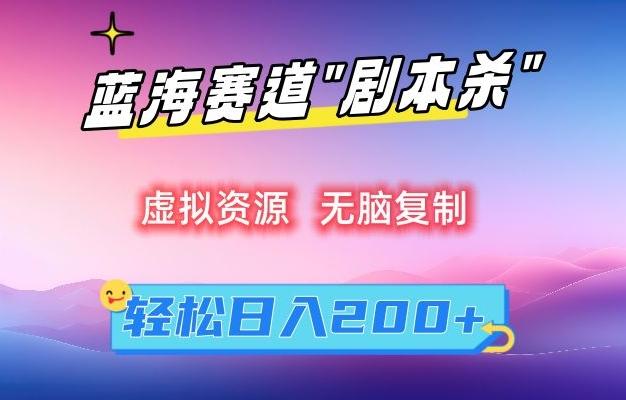 虚拟资源“剧本杀”无脑复制，轻松日入200+【揭秘】客创社 - 专注互联网轻资产创业及网络项目资源整合与分享客创社 - 专注互联网轻资产创业及网络项目资源整合与分享