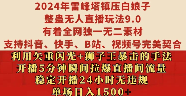 2024年雷峰塔镇压白娘子整蛊无人直播玩法9.0.，稳定开播24小时无违规，单场日入1.5k【揭秘】客创社 - 专注互联网轻资产创业及网络项目资源整合与分享客创社 - 专注互联网轻资产创业及网络项目资源整合与分享