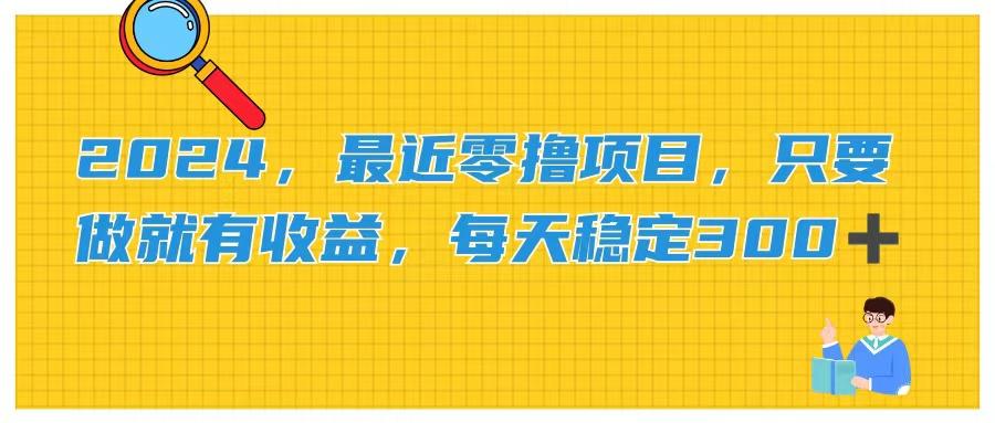 2024，最近零撸项目，只要做就有收益，每天动动手指稳定收益300+客创社 - 专注互联网轻资产创业及网络项目资源整合与分享客创社 - 专注互联网轻资产创业及网络项目资源整合与分享