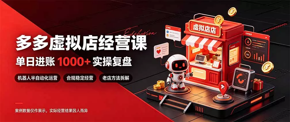 日入1000+的虚拟小店，做好拼多多虚拟，普通人也能稳定增收，常青树项目客创社区-专注互联网轻资产资源整合与分享客创社区-专注互联网轻资产资源整合与分享