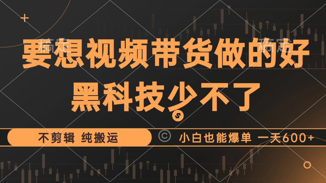 抖音视频带货最暴力玩法，利用黑科技 不剪辑 纯搬运，小白也能爆单，单…客创社 - 专注互联网轻资产创业及网络项目资源整合与分享客创社 - 专注互联网轻资产创业及网络项目资源整合与分享