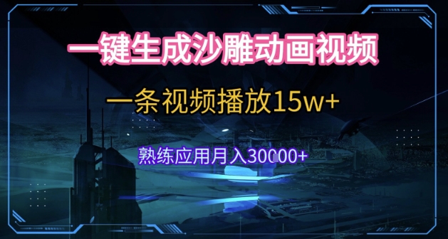 AI一键生成沙雕动画，5分钟一条，单条播放破15w的暴利玩法，轻轻松松月入3w+【揭秘】-客创社 - 专注互联网轻资产创业及网络项目资源整合与分享客创社-免费且强大的项目分享网站！