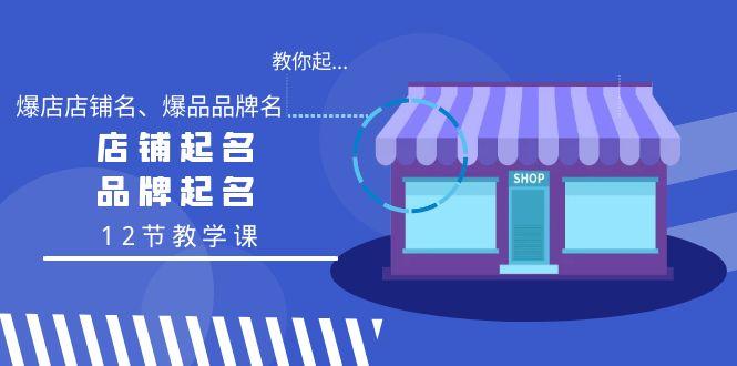教你起“爆店店铺名、爆品品牌名”，店铺起名，品牌起名(12节教学课)客创社 - 专注互联网轻资产创业及网络项目资源整合与分享客创社 - 专注互联网轻资产创业及网络项目资源整合与分享