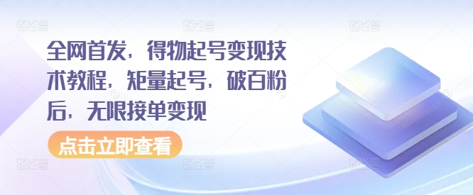 全网首发，得物起号变现技术教程，矩量起号，破百粉后，无限接单变现客创社 - 专注互联网轻资产创业及网络项目资源整合与分享客创社 - 专注互联网轻资产创业及网络项目资源整合与分享
