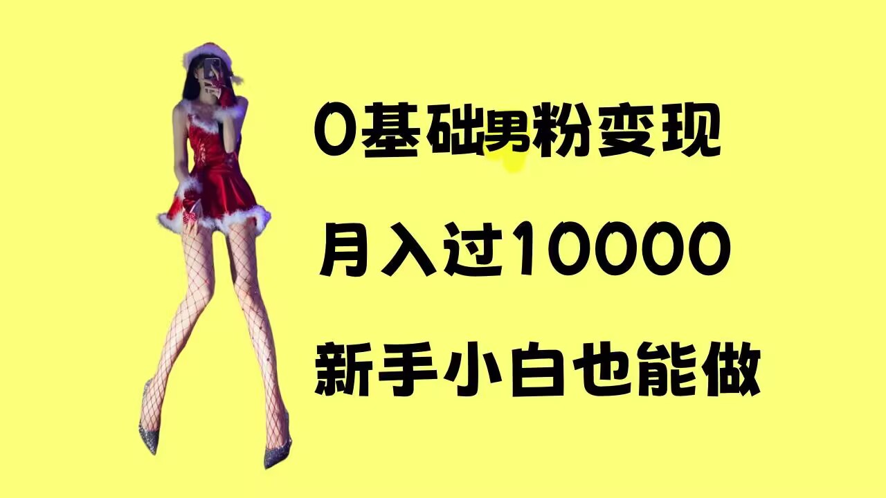 0基础男粉s粉变现，月入过1w+，操作简单，新手小白也能做【揭秘】客创社 - 专注互联网轻资产创业及网络项目资源整合与分享客创社 - 专注互联网轻资产创业及网络项目资源整合与分享