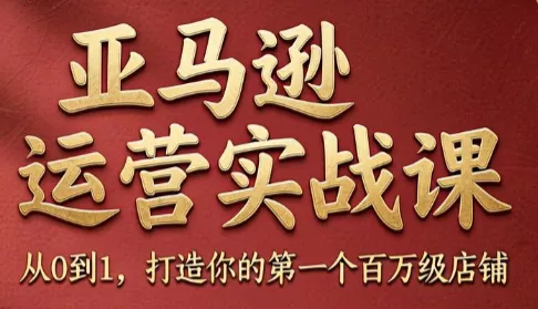 skyla·亚马逊运营实战课(更新6月)客创社区-专注互联网轻资产资源整合与分享客创社区-专注互联网轻资产资源整合与分享