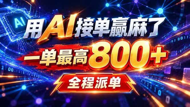 用AI在家接单做PPT，一天到手1K ，单子多到接不完！电脑操作有手就会-鱼见海资源网-免费PHP网站源码模板,插件软件网创AI智能体资源分享平台！