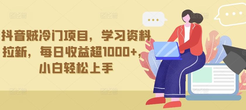 抖音贼冷门项目，学习资料拉新，每日收益超1000+，小白轻松上手【揭秘】客创社 - 专注互联网轻资产创业及网络项目资源整合与分享客创社 - 专注互联网轻资产创业及网络项目资源整合与分享