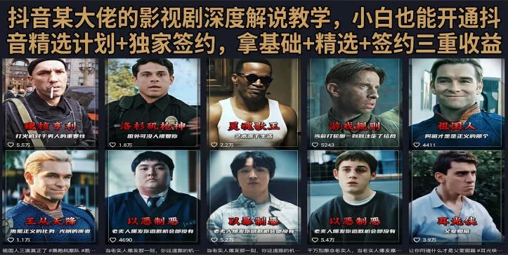 抖音58W粉丝博主荧幕春秋影视解说教程，零基础搞定影视解说完整成片客创社区-专注互联网轻资产资源整合与分享客创社区-专注互联网轻资产资源整合与分享
