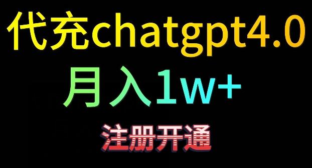 代充chatgpt4，日入500+，精准引流，暴力变现【揭秘】客创社 - 专注互联网轻资产创业及网络项目资源整合与分享客创社 - 专注互联网轻资产创业及网络项目资源整合与分享