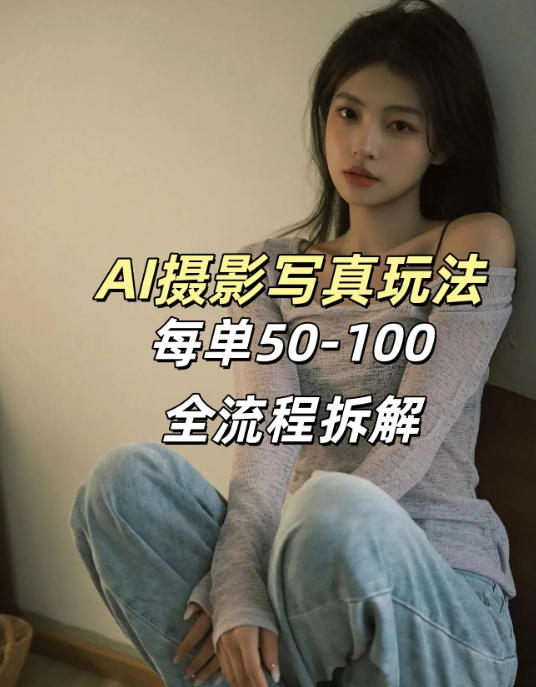 AI写真摄影接单玩法，一个免费的工具搞定，效果惊艳，单价50-100一套 《鱼见海科技》-鱼见海资源网-免费PHP网站源码模板,插件软件网创AI智能体资源分享平台！