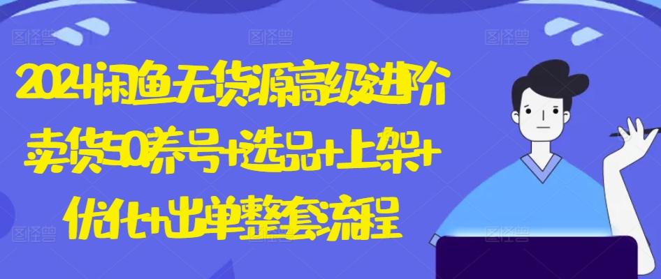 2024闲鱼无货源高级进阶卖货5.0.养号+选品+上架+优化+出单整套流程【揭秘】客创社 - 专注互联网轻资产创业及网络项目资源整合与分享客创社 - 专注互联网轻资产创业及网络项目资源整合与分享