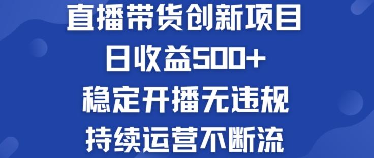 淘宝无人直播带货创新项目：日收益500+  稳定开播无违规  持续运营不断流【揭秘】客创社 - 专注互联网轻资产创业及网络项目资源整合与分享客创社 - 专注互联网轻资产创业及网络项目资源整合与分享