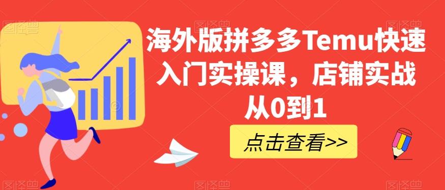 海外版拼多多Temu快速入门实操课，店铺实战从0到1客创社 - 专注互联网轻资产创业及网络项目资源整合与分享客创社 - 专注互联网轻资产创业及网络项目资源整合与分享