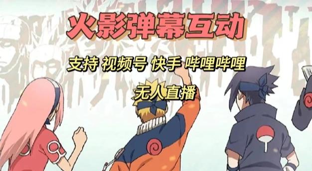 火影忍者弹幕互动视频号快手哔哩哔哩多平台无人直播客创社 - 专注互联网轻资产创业及网络项目资源整合与分享客创社 - 专注互联网轻资产创业及网络项目资源整合与分享