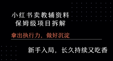 小红书卖小学教辅资料 保姆级项目拆解 1次课程彻底讲清楚!-客创社 - 专注互联网轻资产创业及网络项目资源整合与分享客创社-免费且强大的项目分享网站！
