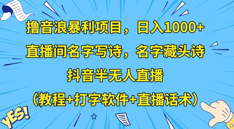 撸音浪暴利项目，日入1000+，直播间名字写诗，名字藏头诗，抖音半无人直播（教程+打字软件+直播话术）【揭秘】客创社 - 专注互联网轻资产创业及网络项目资源整合与分享客创社 - 专注互联网轻资产创业及网络项目资源整合与分享