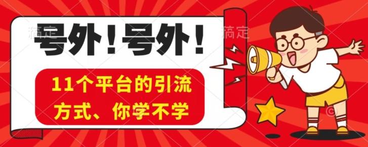 实操11个热门平台引流方法、私域教程看完不走弯路！客创社 - 专注互联网轻资产创业及网络项目资源整合与分享客创社 - 专注互联网轻资产创业及网络项目资源整合与分享