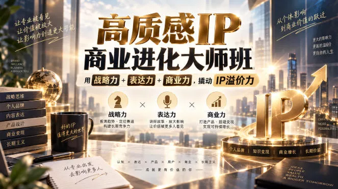 高质感IP商业进化大师班，用战略力+表达力+商业力，撬动IP溢价力客创社区-专注互联网轻资产资源整合与分享客创社区-专注互联网轻资产资源整合与分享
