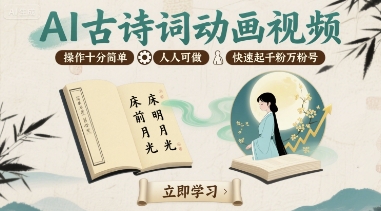 AI古诗词动画视频，操作十分简单，人人可做，快速起千粉万粉号-客创社 - 专注互联网轻资产创业及网络项目资源整合与分享客创社-免费且强大的项目分享网站！