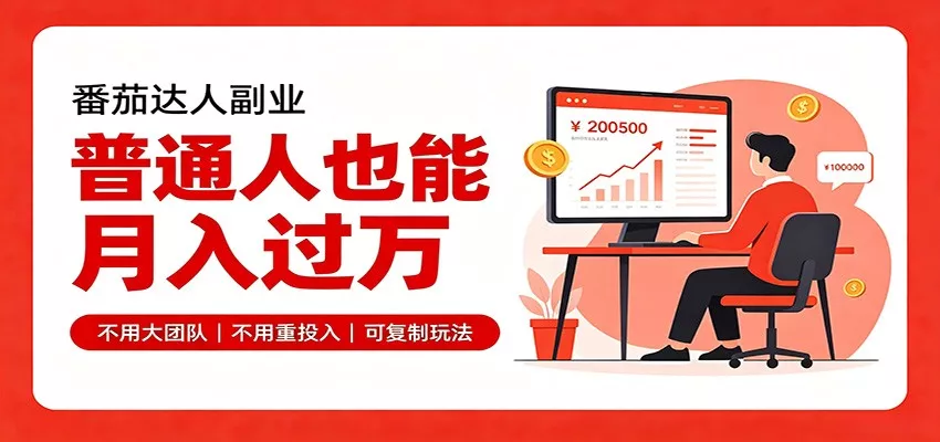 零基础入局番茄达人，碎片时间就能操作，普通人也月赚上万 一点学习助手-零基础自学教程-副业项目-兴趣学习-网盘拉新平台-英语启蒙项目资源网