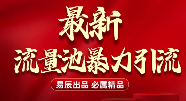 最新“流量池”无门槛暴力引流(全网首发)日引500+-客创社 - 专注互联网轻资产创业及网络项目资源整合与分享客创社-免费且强大的项目分享网站！