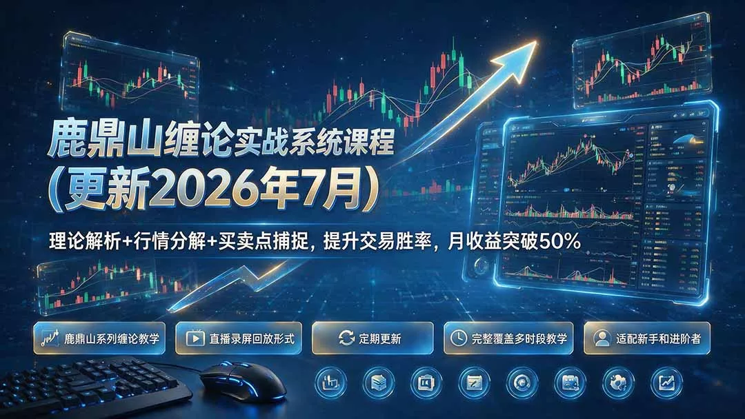 鹿鼎山缠论实战系统课程(更新26年7月客创社区-专注互联网轻资产资源整合与分享客创社区-专注互联网轻资产资源整合与分享