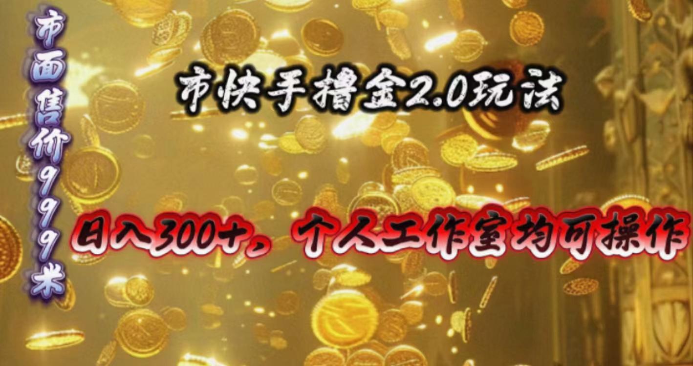 快手掘金2.0玩法，日入300+，个人工作室均可操作客创社 - 专注互联网轻资产创业及网络项目资源整合与分享客创社 - 专注互联网轻资产创业及网络项目资源整合与分享