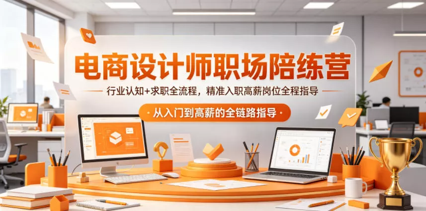 电商设计师职场陪练营，行业认知+求职全流程，精准入职高薪岗位全程指导 《鱼见海科技》-鱼见海资源网-免费PHP网站源码模板,插件软件网创AI智能体资源分享平台！
