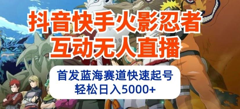 抖音快手火影忍者互动无人直播，首发蓝海赛道快速起号，轻松日入5000+【揭秘】客创社 - 专注互联网轻资产创业及网络项目资源整合与分享客创社 - 专注互联网轻资产创业及网络项目资源整合与分享