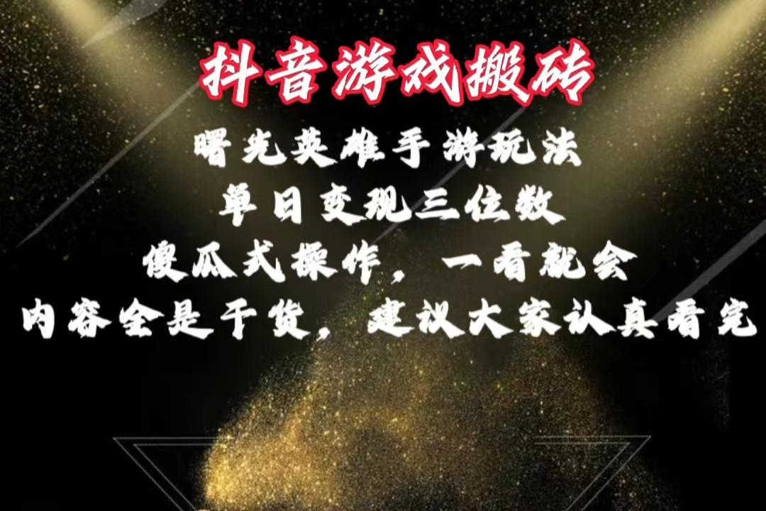抖音游戏搬砖，曙光英雄独家玩法，单日变现三位数，傻瓜式操作，小白一…客创社 - 专注互联网轻资产创业及网络项目资源整合与分享客创社 - 专注互联网轻资产创业及网络项目资源整合与分享
