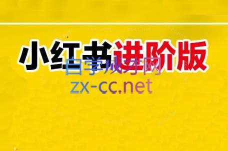 日日老师·小红书电商进阶版客创社 - 专注互联网轻资产创业及网络项目资源整合与分享客创社 - 专注互联网轻资产创业及网络项目资源整合与分享