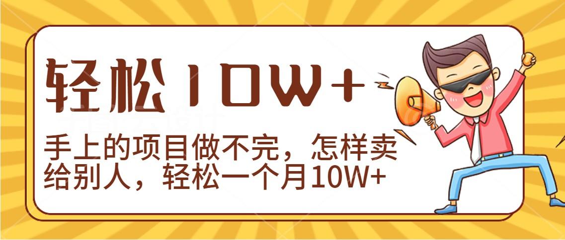 2024年一个人一台手机靠卖项目实现月收入10W+客创社 - 专注互联网轻资产创业及网络项目资源整合与分享客创社 - 专注互联网轻资产创业及网络项目资源整合与分享