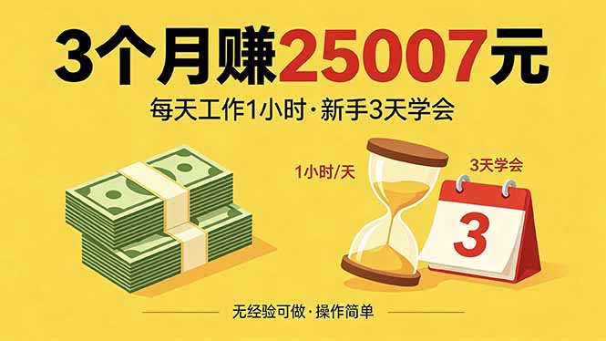3个月赚钱25007元，每天工作1个小时，新手3天全部学会！客创社区-专注互联网轻资产资源整合与分享客创社区-专注互联网轻资产资源整合与分享