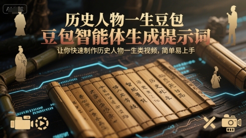 历史人物一生豆包智能体生成提示词，让你快速制作历史人物一生类视频，简单易上手-客创社 - 专注互联网轻资产创业及网络项目资源整合与分享客创社-免费且强大的项目分享网站！