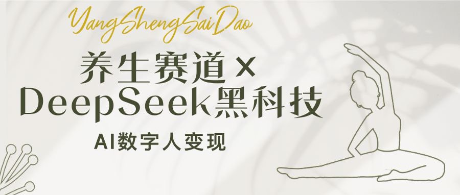 养生赛道×DeepSeek黑科技：AI数字人变现，小白也能月入过万客创社 - 专注互联网轻资产创业及网络项目资源整合与分享客创社 - 专注互联网轻资产创业及网络项目资源整合与分享
