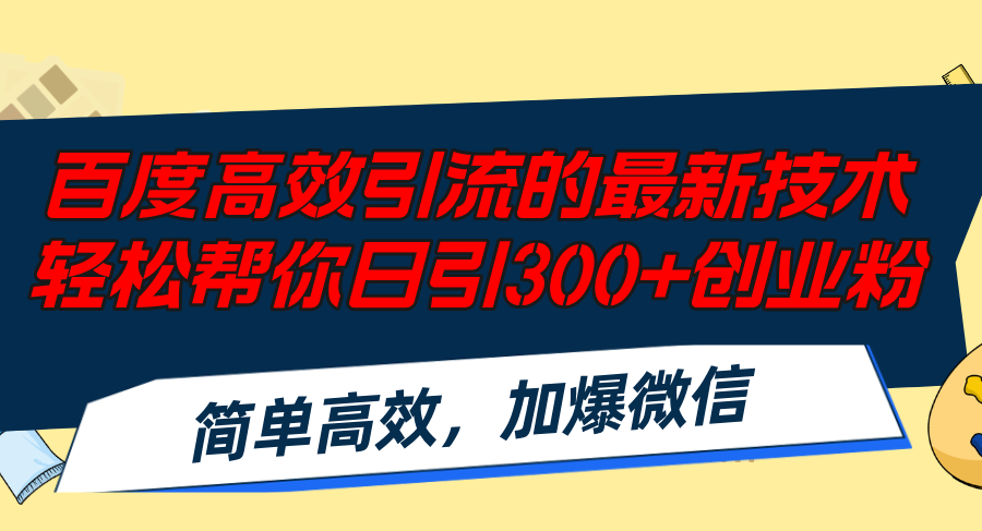 百度高效引流的最新技术,轻松帮你日引300+创业粉,简单高效，加爆微信客创社 - 专注互联网轻资产创业及网络项目资源整合与分享客创社 - 专注互联网轻资产创业及网络项目资源整合与分享