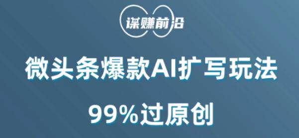 微头条爆款AI扩写玩法，99%过原创客创社 - 专注互联网轻资产创业及网络项目资源整合与分享客创社 - 专注互联网轻资产创业及网络项目资源整合与分享