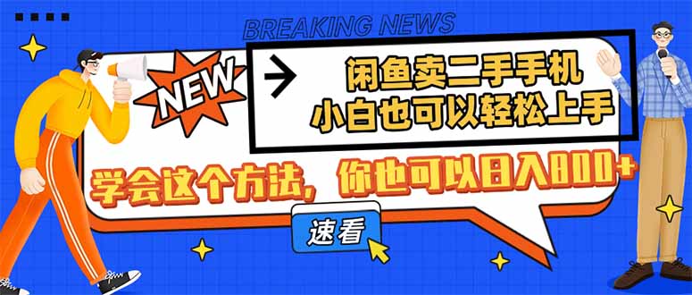 闲鱼卖二手手机，小白也可以轻松上手，学会这个方法，你也可以日入800+客创社 - 专注互联网轻资产创业及网络项目资源整合与分享客创社 - 专注互联网轻资产创业及网络项目资源整合与分享