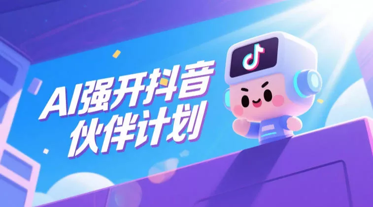 AI强开抖音创作者伙伴计划，轻松拿平台创作收益客创社区-专注互联网轻资产资源整合与分享客创社区-专注互联网轻资产资源整合与分享